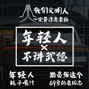 发疯文学汽车尾后窗玻璃搞笑文字汽车贴纸年轻人不讲武德耗子喂汁