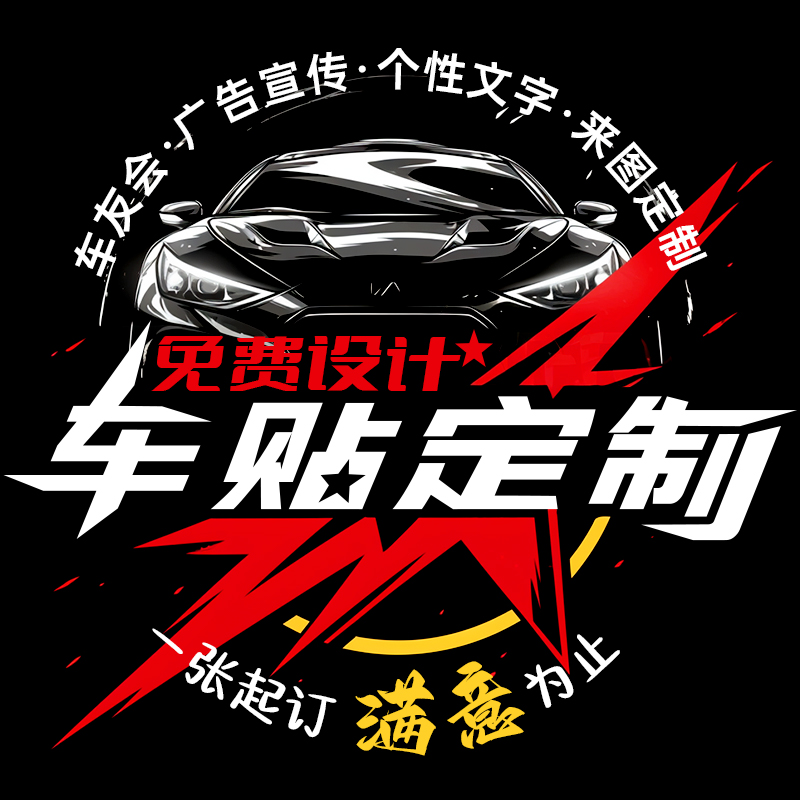 汽车贴纸定制做车友会摩托反光磁性设计车身拉花后窗玻璃广告贴纸