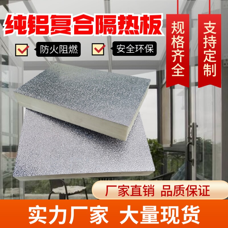 阳光房屋顶玻璃隔热板铝箔高密度聚氨酯发泡保温板内吊顶冷库墙体