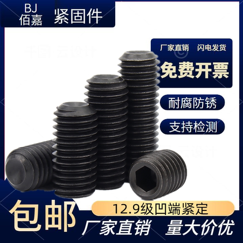 12.9级紧定凹端螺丝内六角