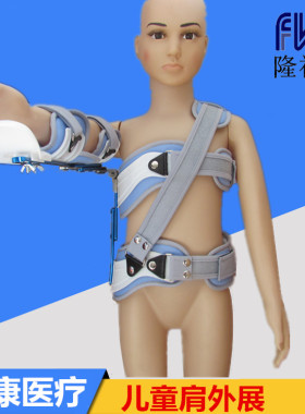 儿童肩关节固定支具