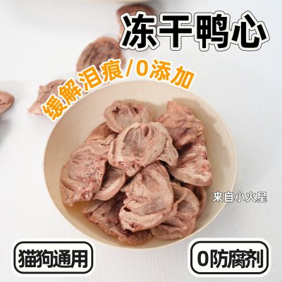 来自小火星自制宠物冻干鸭心