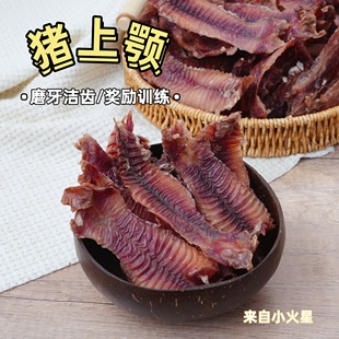 来自小火星 自制狗小型犬磨牙洁齿零食烘干猪上颚肉干奖励训练
