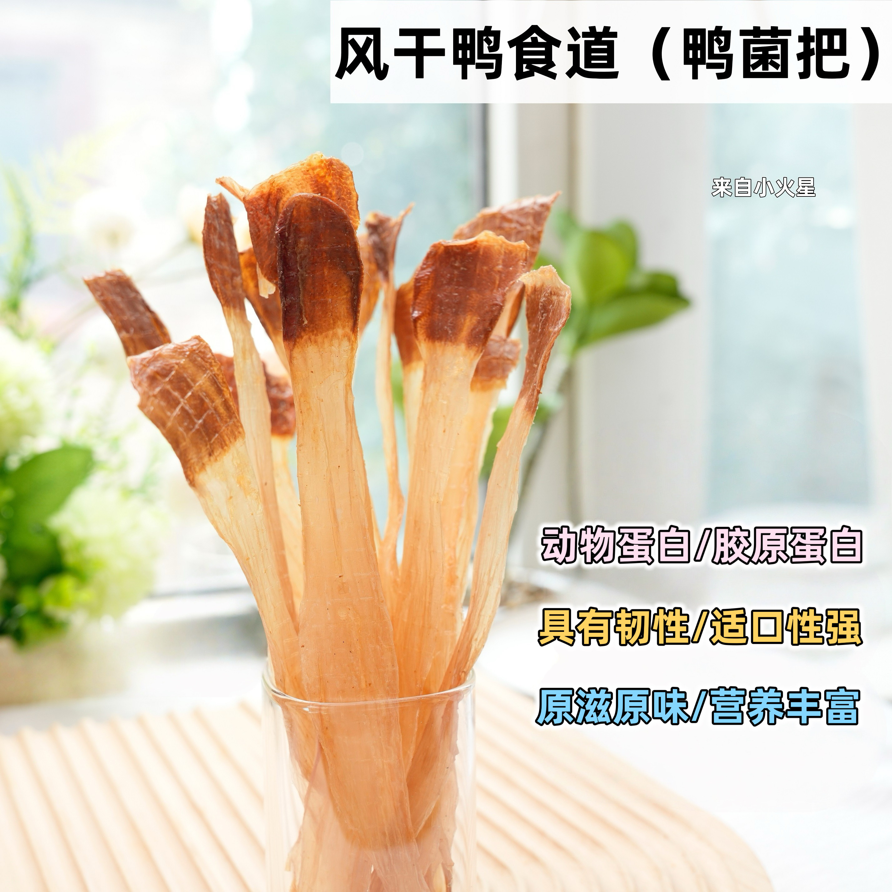 来自小火星 自制猫狗宠物奖励零食鸭食道鸭脆肠小型犬幼犬磨牙