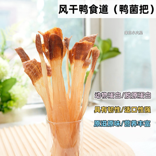 来自小火星宠物零食烘干鸭食道