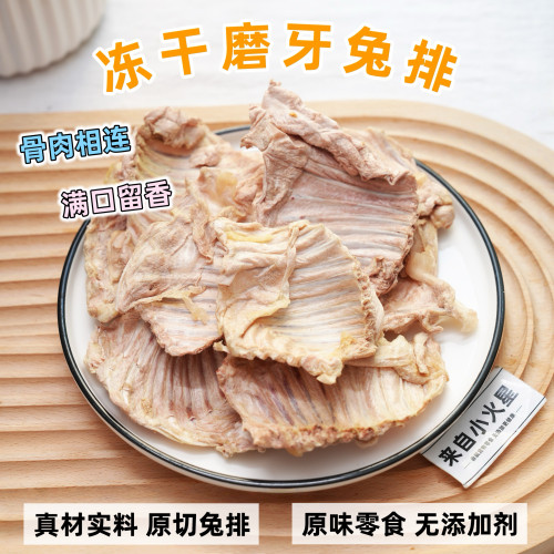 来自小火星宠物猫狗零食冻干兔排