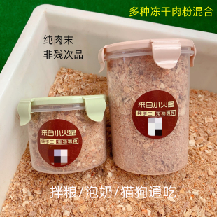 来自小火星宠物猫狗营养拌粮冻干混合肉松粉三文鱼蛋黄鸡鸭肉配餐