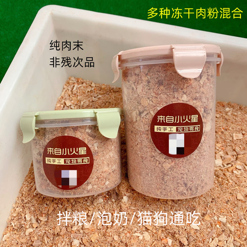 来自小火星猫狗拌粮混合冻干肉粉
