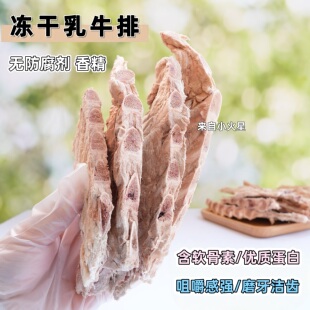 来自小火星猫狗磨牙洁齿零食冻干乳牛排骨含有软骨素钙质无添加剂