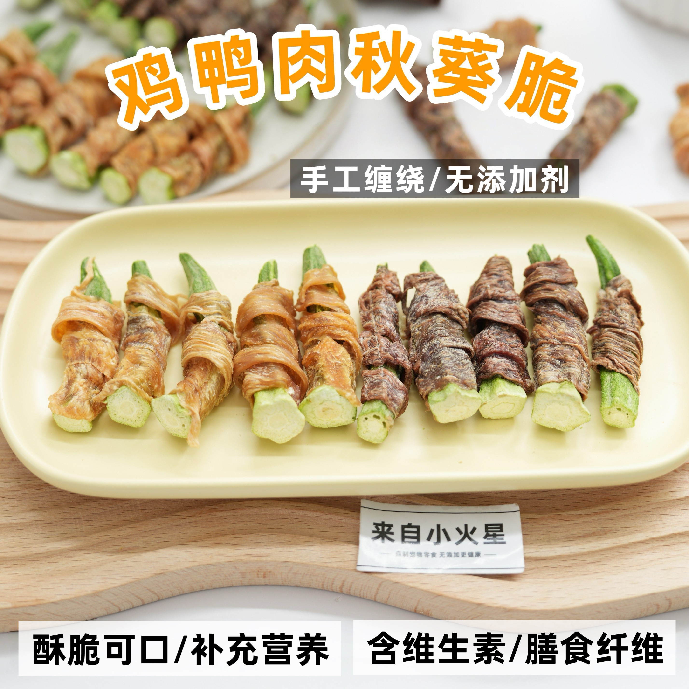 来自小火星 自制狗训练奖励零食鸡肉鸭肉冻干秋葵蔬菜含有维生素