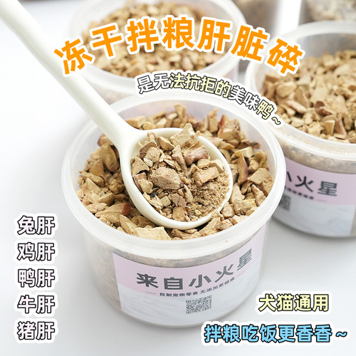 来自小火星宠物拌粮粉鸡肝鸭肝碎