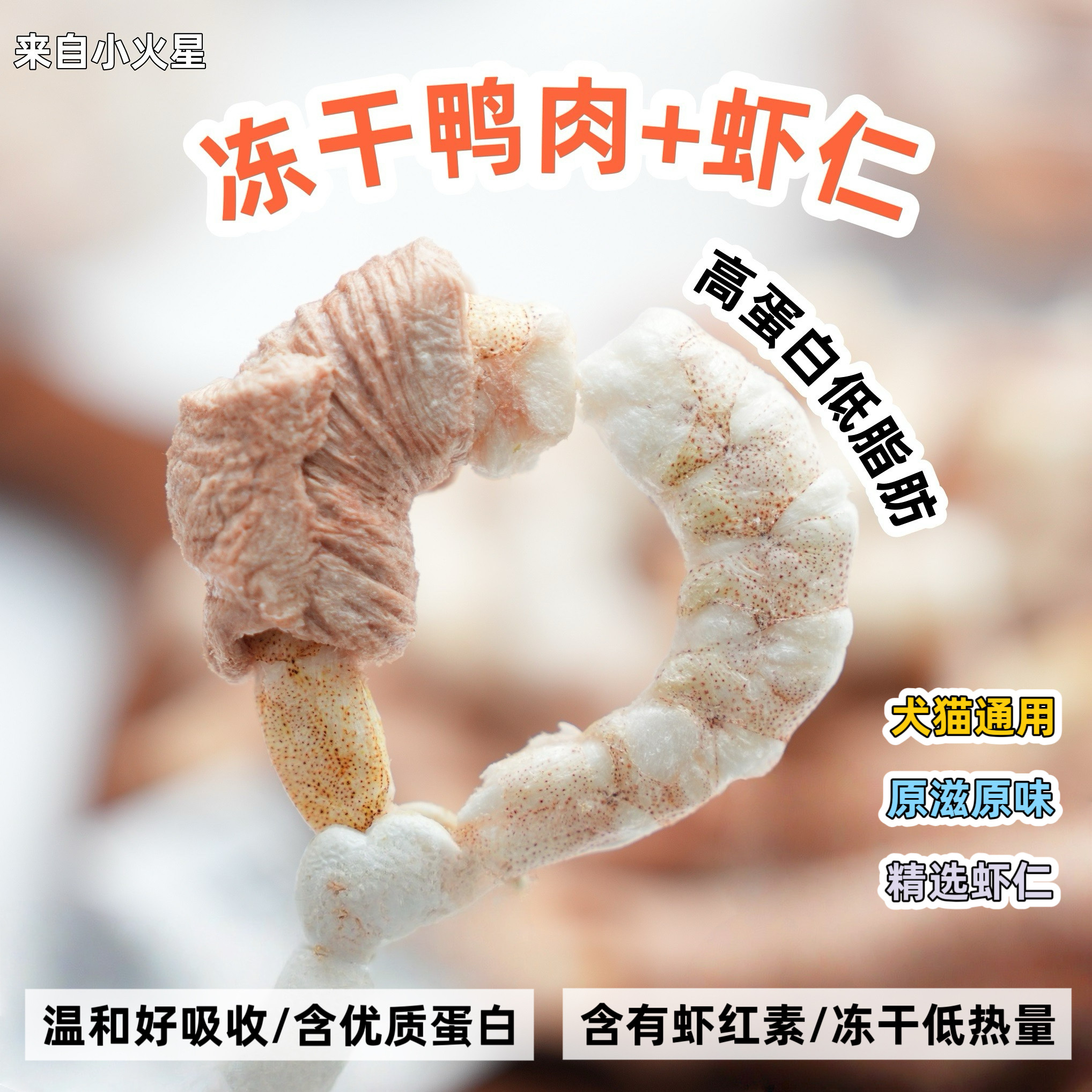 来自小火星 猫狗奖励训练零食冻干鸭肉虾仁蛋白质含量丰富低脂肪,宠物/宠物食品及用品,狗冻干零食,淘宝优惠券,粉丝福利购,淘宝优惠卷