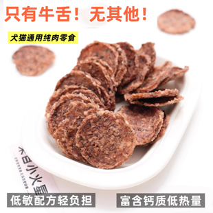 来自小火星自制宠物猫狗零食牛舌圆片饼干无添加奖励训练富含钙质