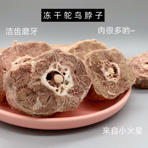 来自小火星宠物磨牙冻干鸵鸟脖子