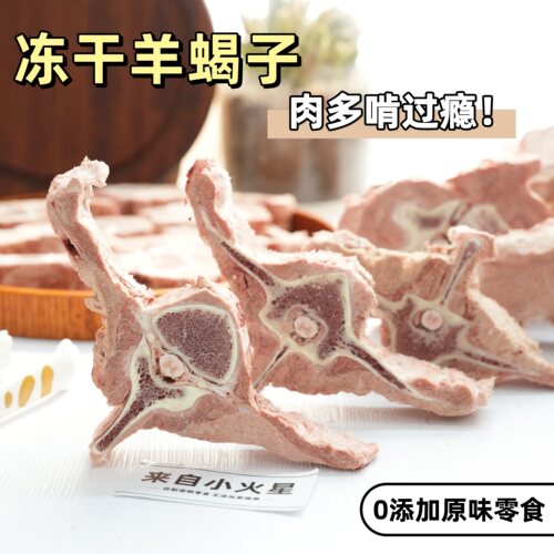 来自小火星自制冻干羊蝎子