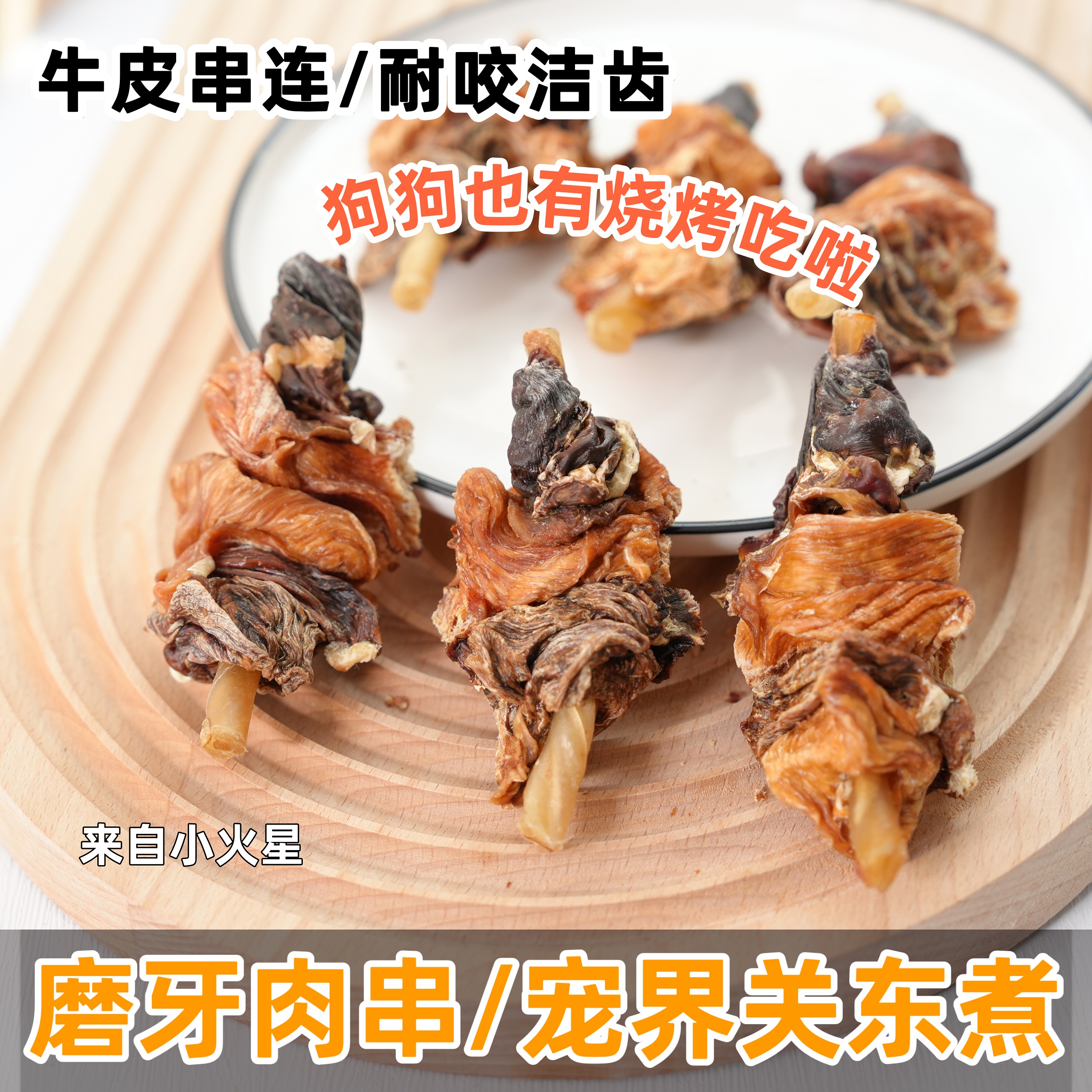 来自小火星自制宠物磨牙关东煮