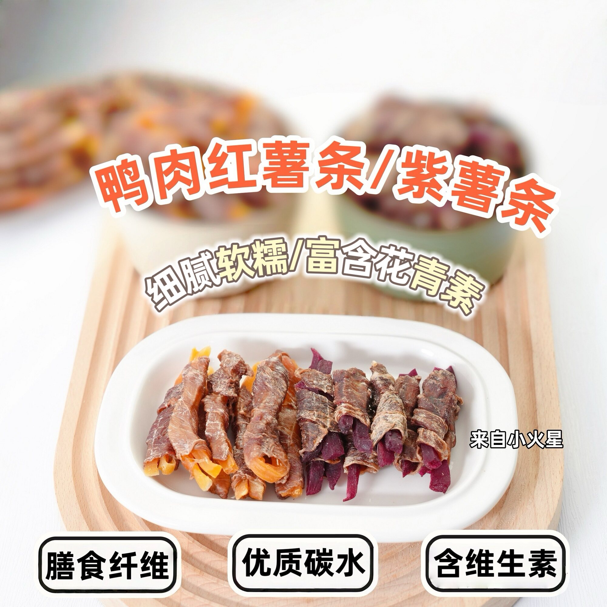 来自小火星 自制狗零食鸭肉绕紫薯红薯含维生素膳食纤维奖励训练
