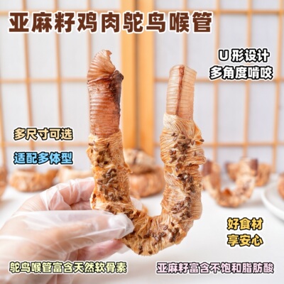 来自小火星鸡肉亚麻籽鸵鸟喉管