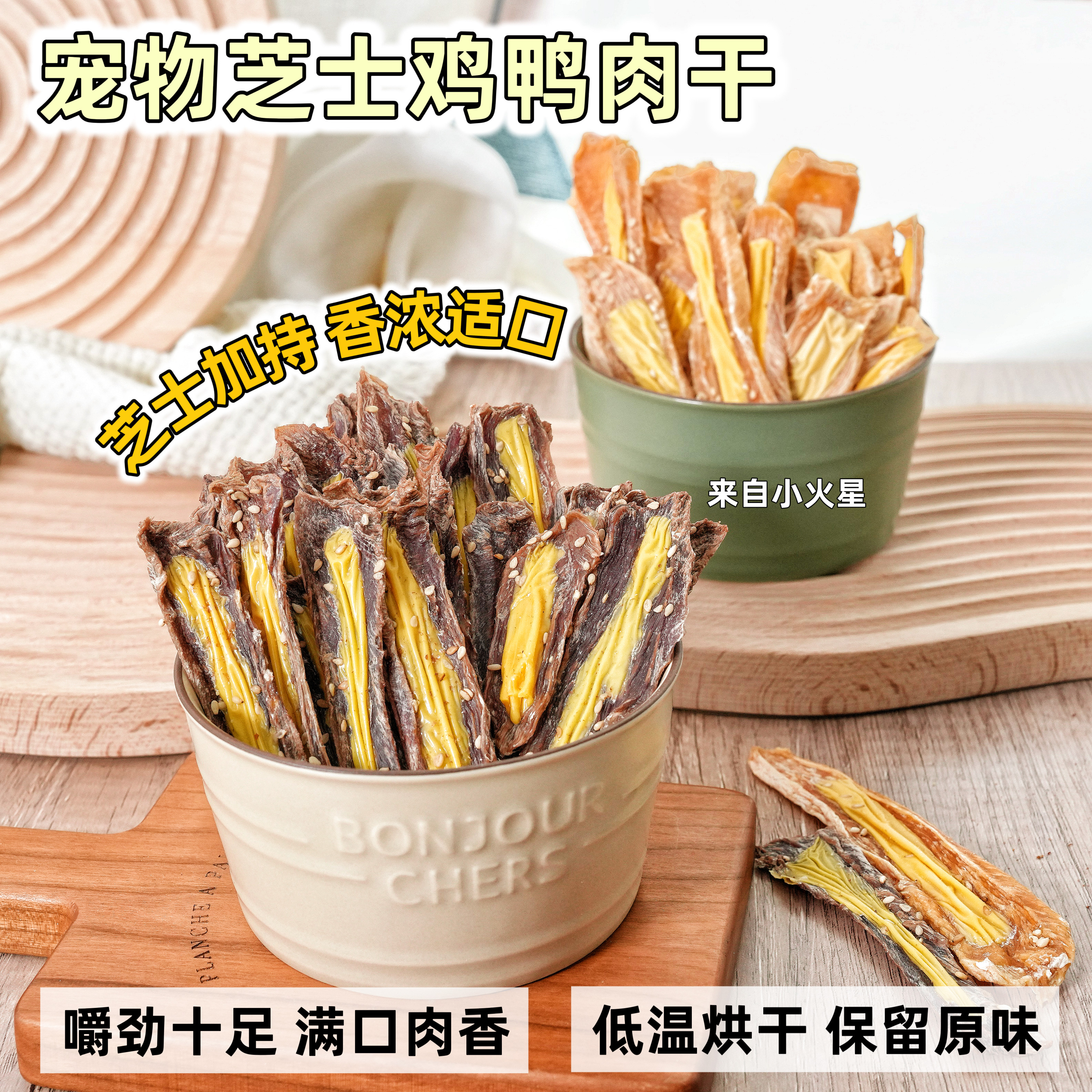 来自小火星 自制猫狗零食鸡肉鸭肉干芝士芝麻磨牙训练奖励含钙质