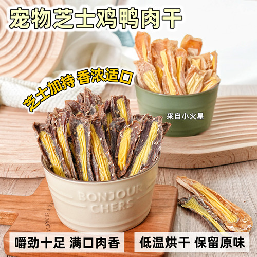 来自小火星宠物芝士鸡鸭肉干
