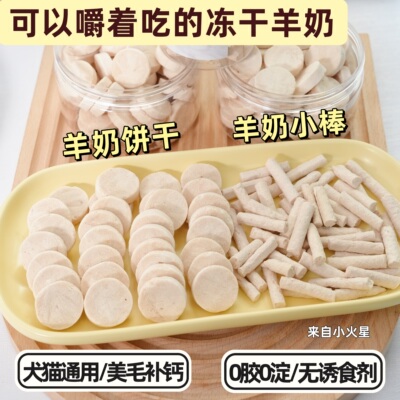 来自小火星猫狗零食冻干羊奶棒