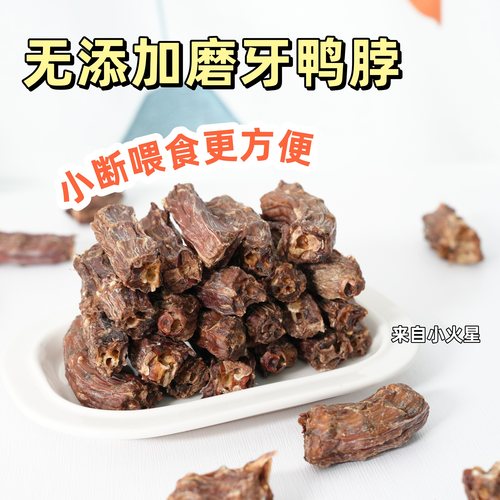 来自小火星小型犬磨牙切断鸭脖