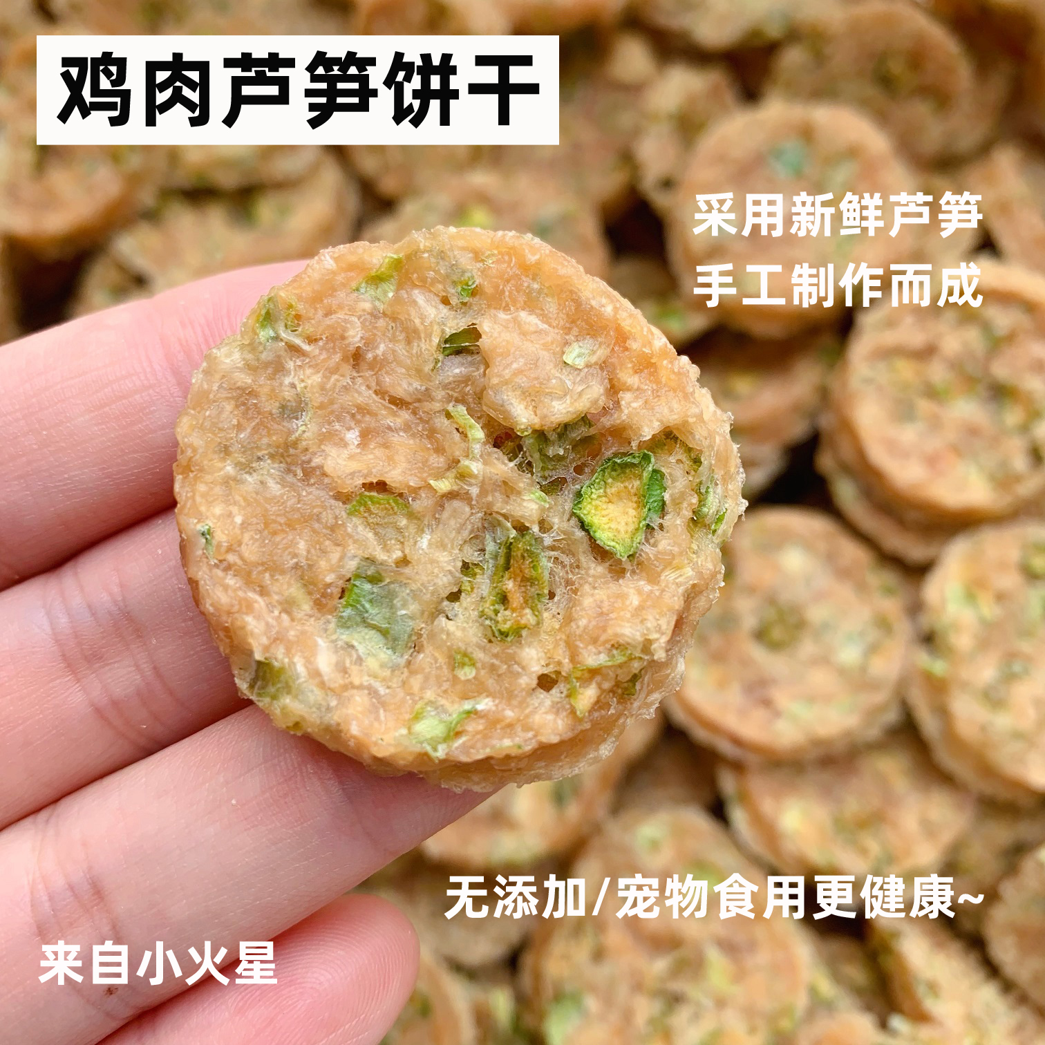 来自小火星自制宠物猫狗零食鸡肉芦笋小饼干小型犬磨牙洁齿无添加 宠物/宠物食品及用品 狗饼干 原图主图