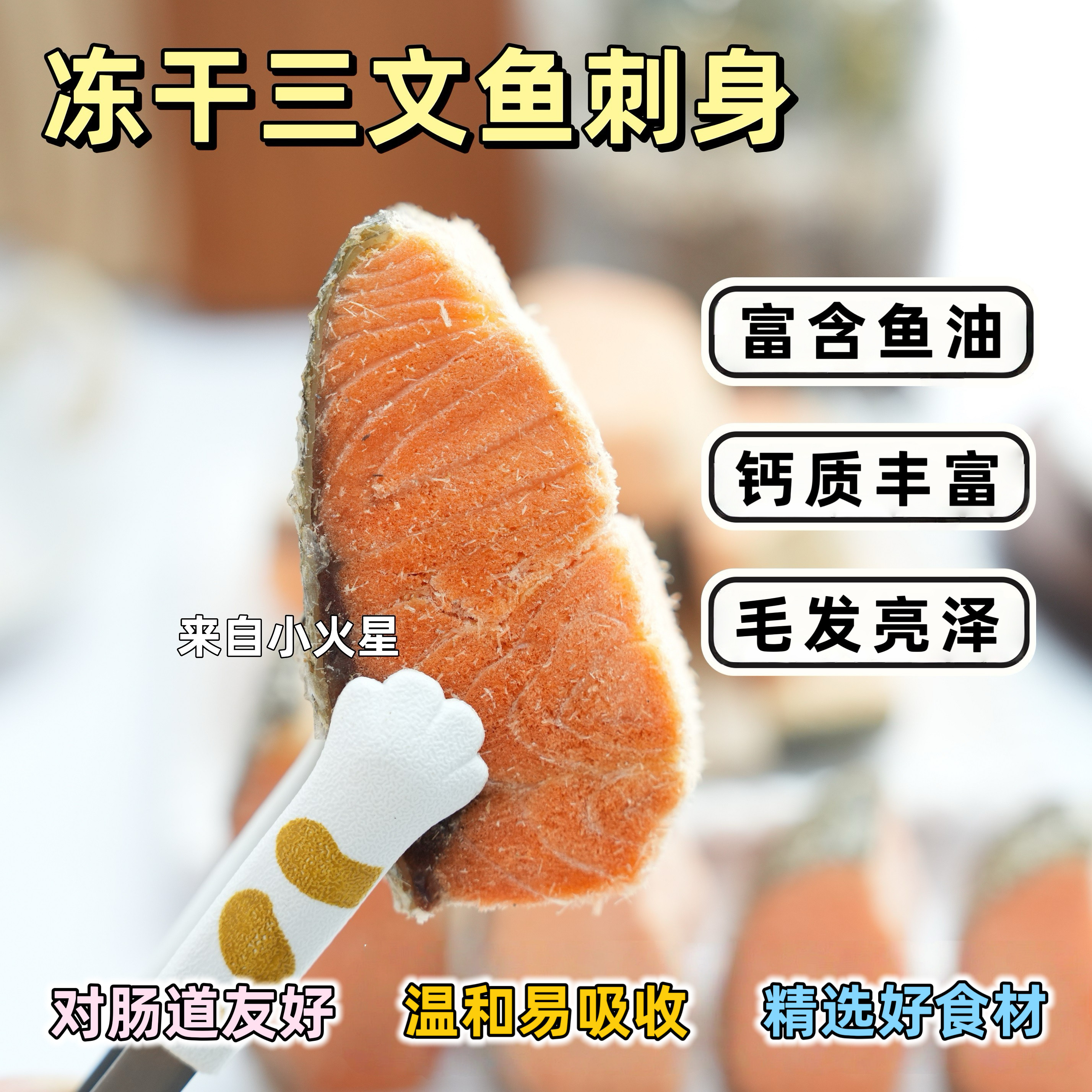 来自小火星 猫狗奖励训练零食冻干三文鱼刺身生骨肉高蛋白含鱼油,宠物/宠物食品及用品,狗冻干零食,淘宝优惠券,粉丝福利购,淘宝优惠卷