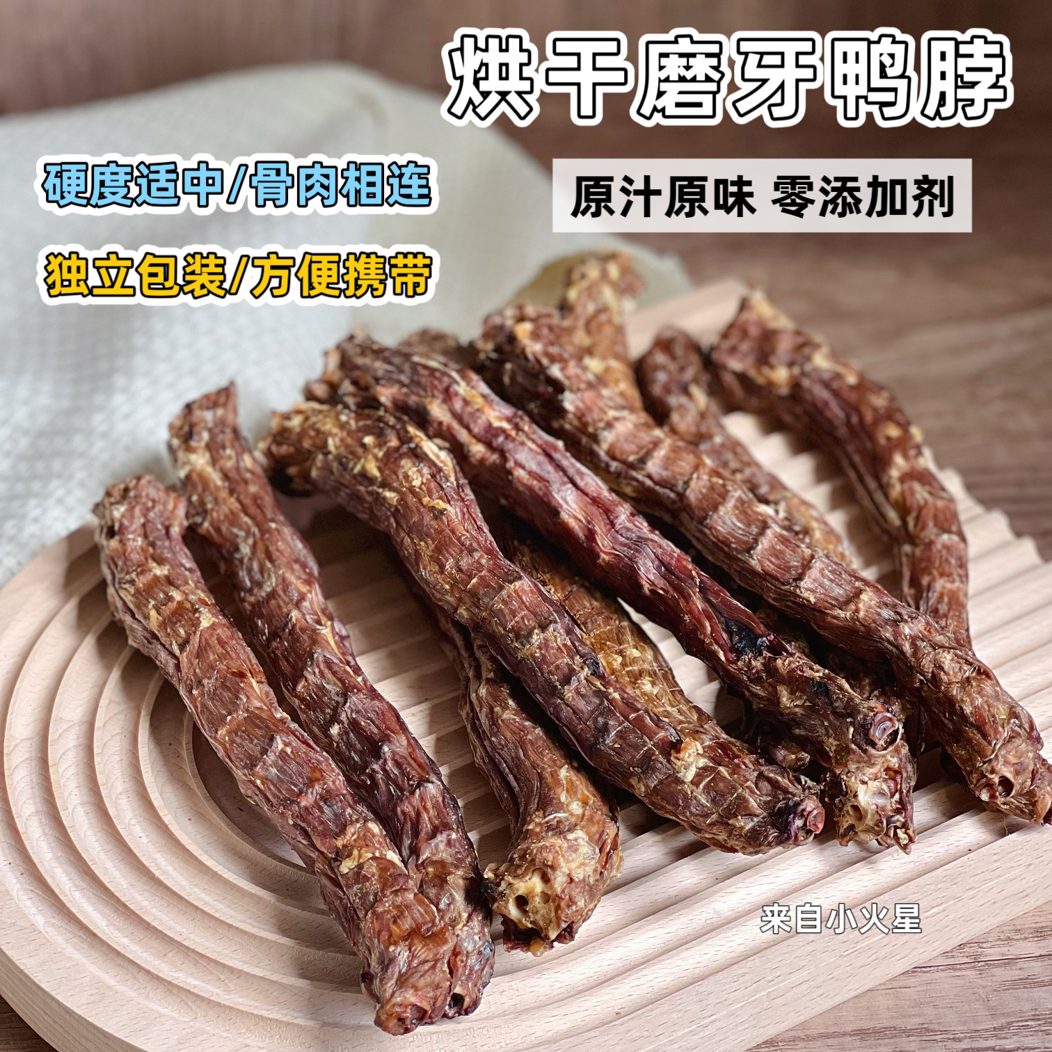 来自小火星宠物零食磨牙鸭脖子