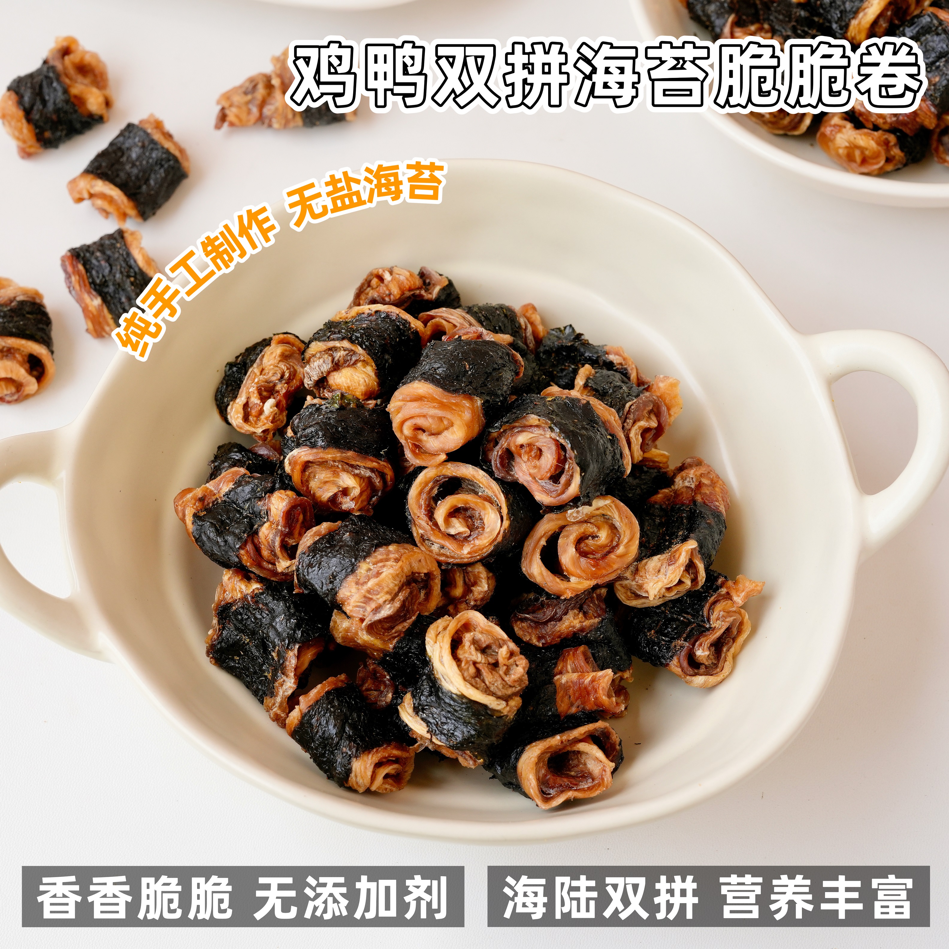 来自小火星 纯手工自制狗狗肉干鸡鸭肉海苔脆卷泰迪比熊奖励训练