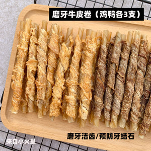 宠物狗磨牙棒洁齿骨鸡鸭牛皮卷