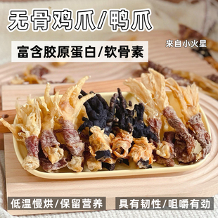 来自小火星小型犬狗磨牙洁齿零食无骨鸡爪鸭爪含有软骨素胶原蛋白