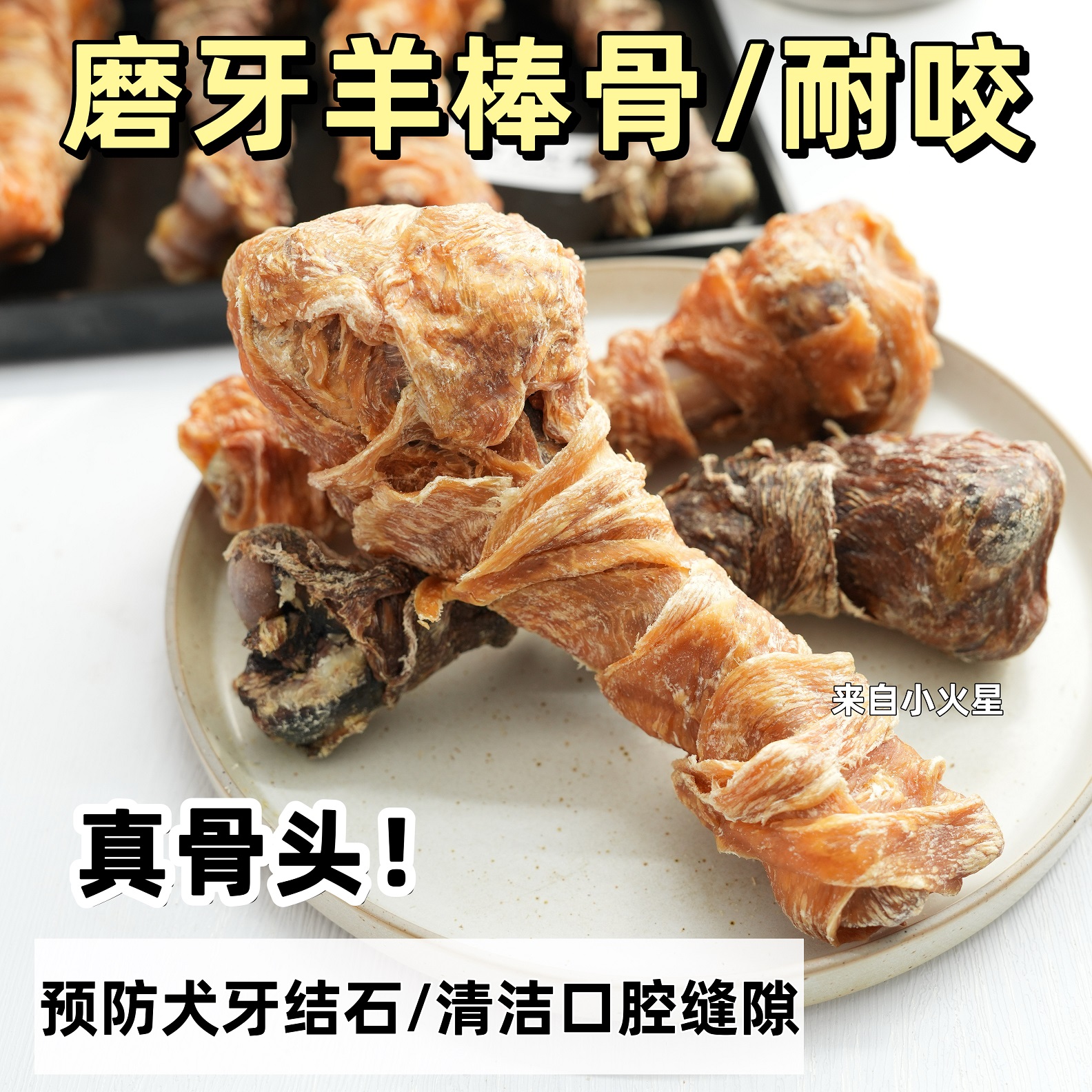 来自小火星自制磨牙鸡鸭肉羊棒骨