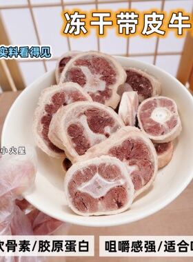 来自小火星 猫狗磨牙洁齿零食冻干带皮切段牛尾含有钙质胶原蛋白