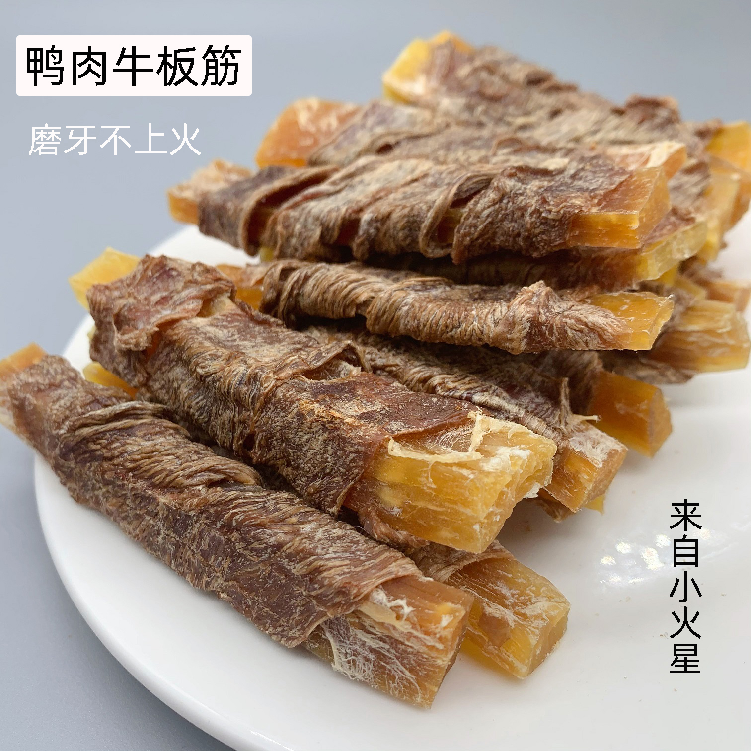 来自小火星 自制宠物狗磨牙零食洁齿骨鸭肉牛板筋预防牙结石口臭 宠物/宠物食品及用品 狗磨牙棒/洁齿骨/咬胶 原图主图