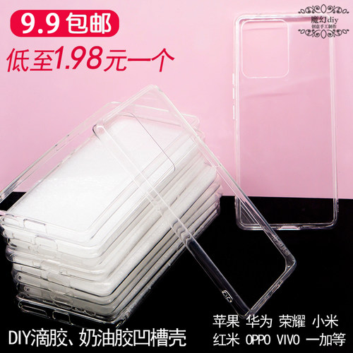 滴胶奶油手机壳素材壳苹果华为