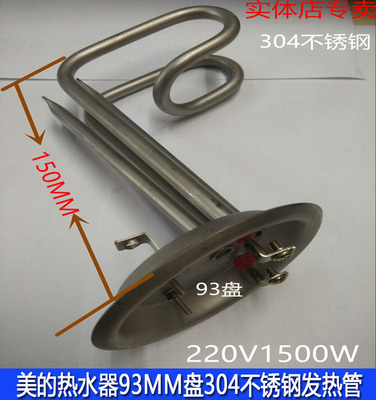 适用美的万和万家乐史密斯小厨宝热水器发热管不锈钢加热管1500w