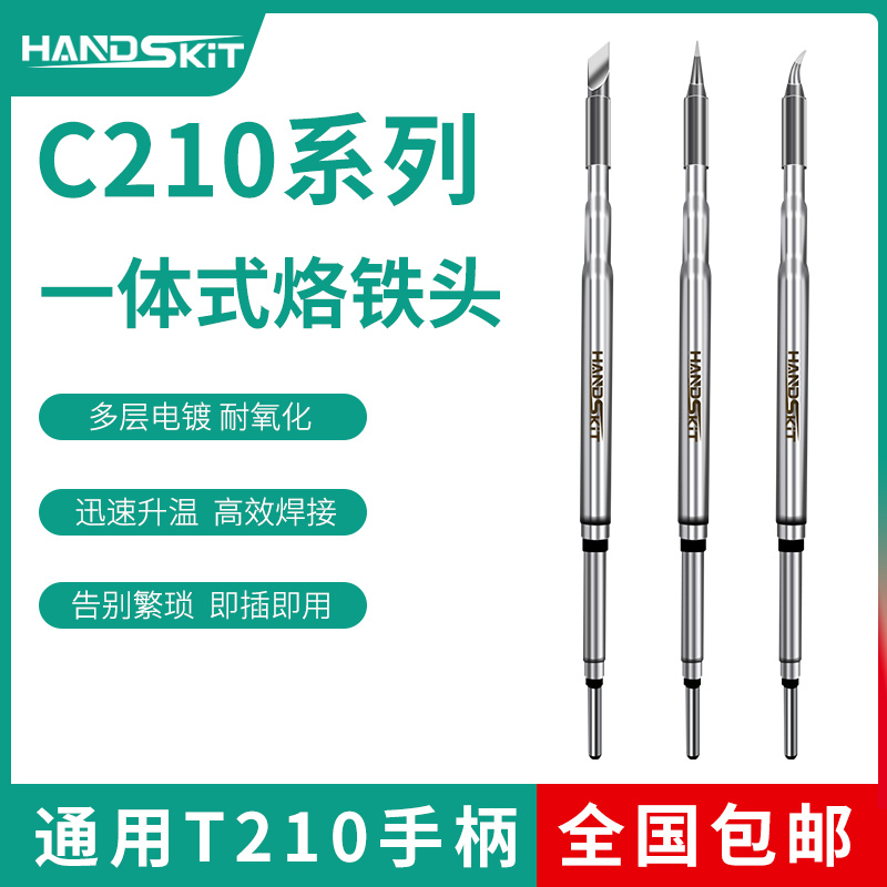 C210无铅烙铁头通用西班牙焊台手柄发热芯一体式尖头尖弯刀头