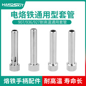 936焊台907 200W电烙铁手柄配件三件套不锈钢套管通用套头 100W
