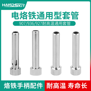 936焊台907 200W电烙铁手柄配件三件套不锈钢套管通用套头 100W
