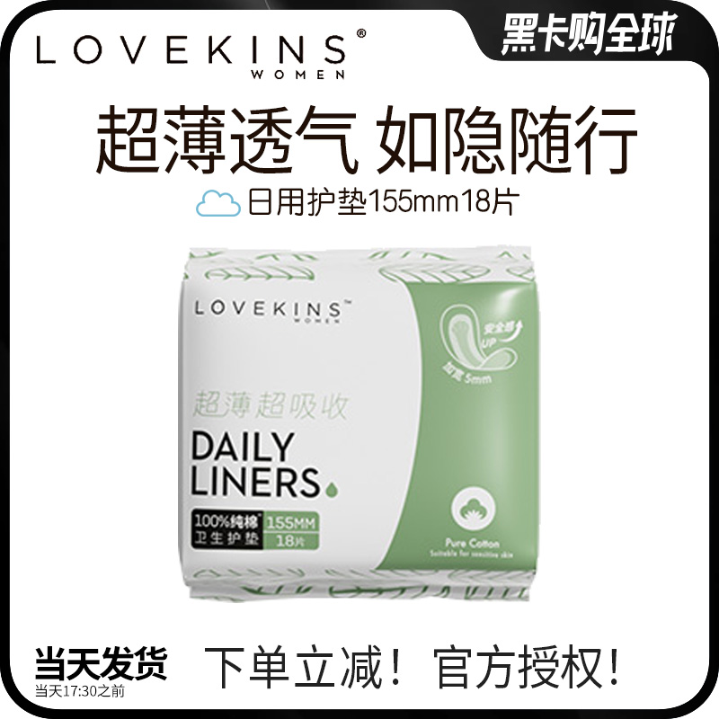 澳洲lovekins沐歆纯棉卫生巾护垫日用超薄迷你型量少155mm18片