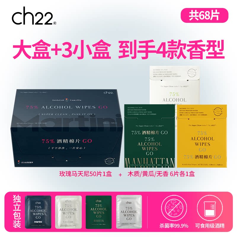 ch22 75%酒精棉片一次性清洁杀菌消毒湿巾带香味小众高端送礼