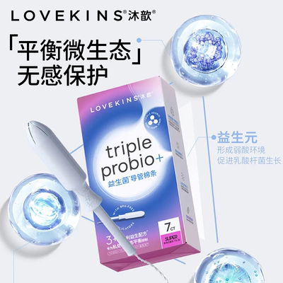 LOVEKINS沐歆益生菌导管棉条型卫生巾大小流量游泳温泉棉条棒