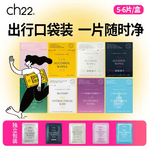 ch22 75%酒精湿巾独立包装大尺寸带香味口袋装消毒除菌清洁擦手机