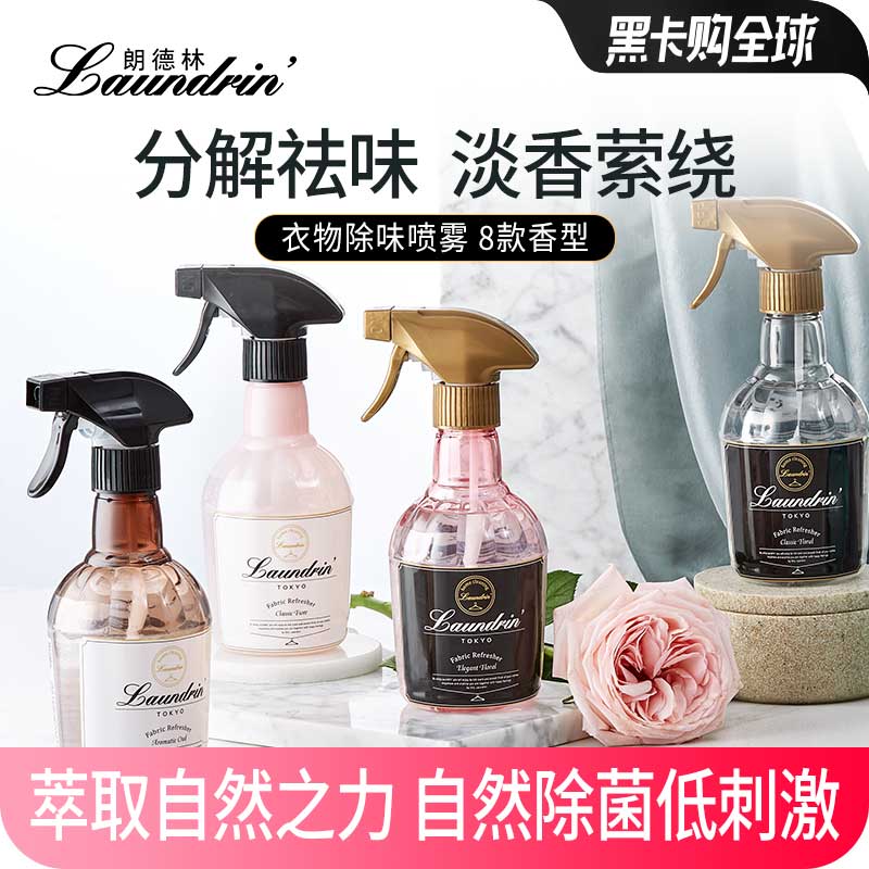 Laundrin朗德林衣物香氛喷雾衣物除味织物异味抑菌香薰