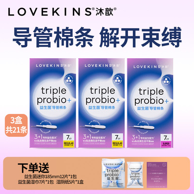 LOVEKINS沐歆棉条益生菌长导管式棉条棒经期卫生巾大小流量组合
