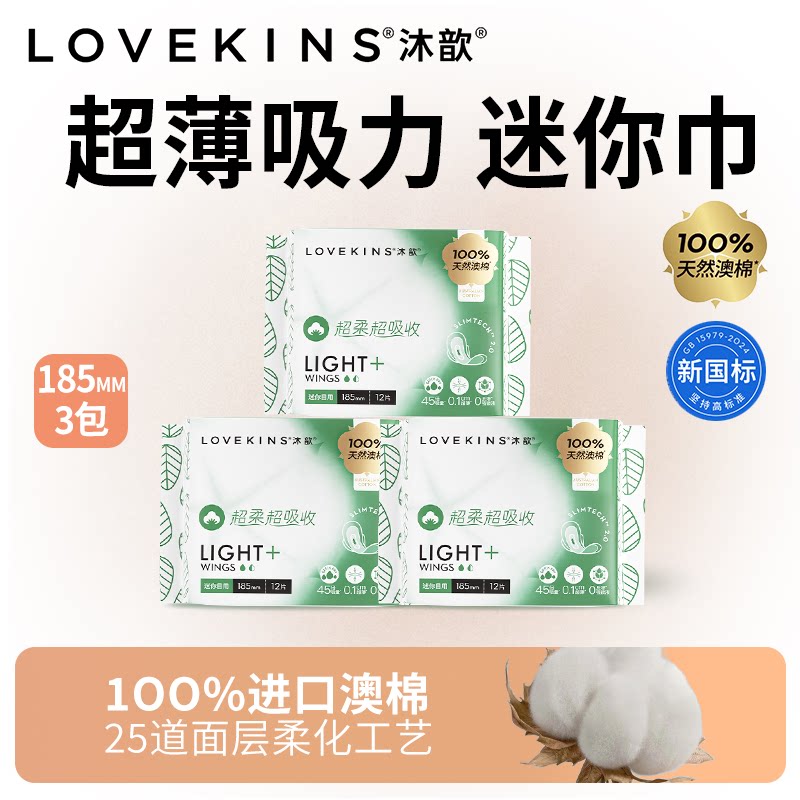 沐歆lovekins卫生巾迷你巾185mm12片学生量少日用mini护垫带护翼