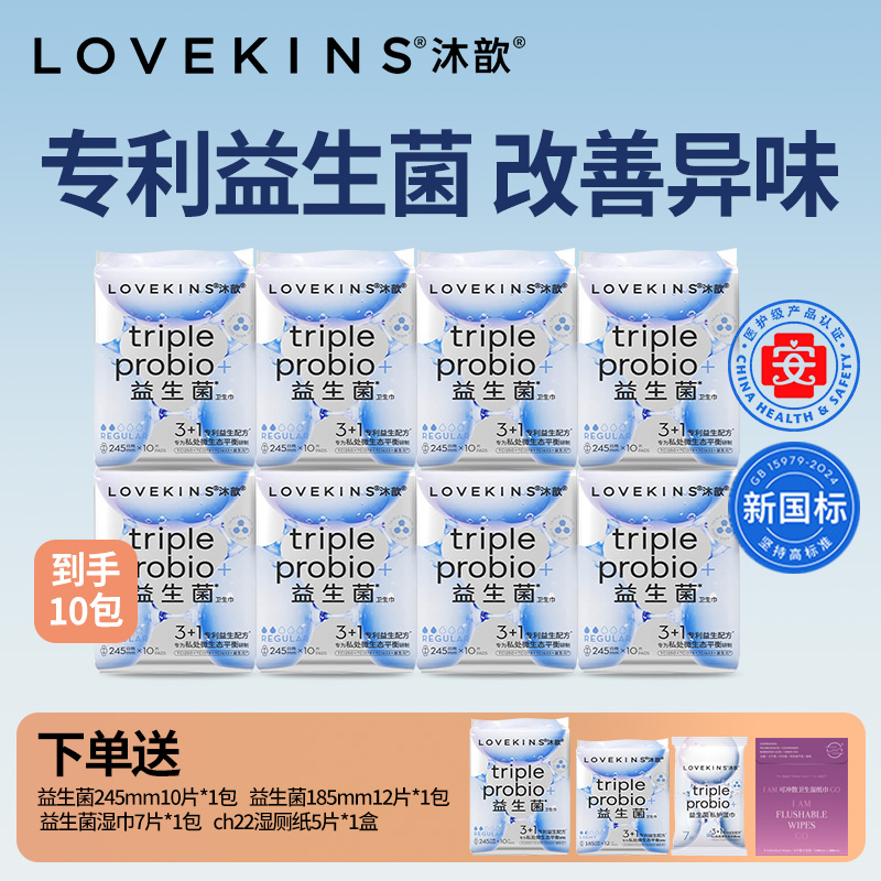 lovekins沐歆益生菌卫生巾日用超薄极薄绵柔高端姨妈巾245mm组合