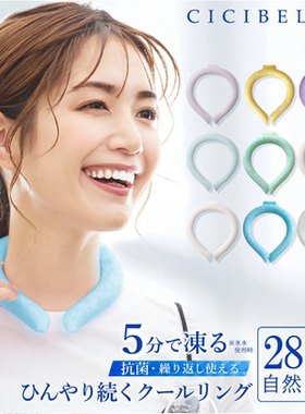 日本CICIBELLA冰凉圈冰项圈挂脖脖子冰环夏季降温冰颈圈冰凉神器