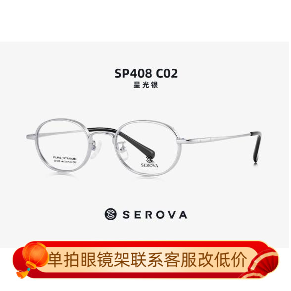 serova眼镜架施洛华纯钛